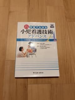 写真でわかる小児看護技術アドバンス 新訂第2版のサムネイル