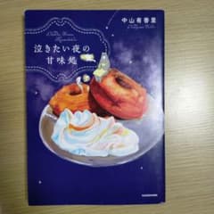 泣きたい夜の甘味処のサムネイル