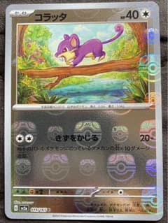コラッタ マスターボール【美品】ポケモンカード 151のサムネイル