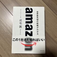 amazon 世界最先端の戦略がわかるのサムネイル