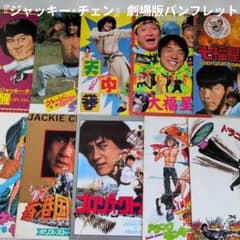 ジャッキー・チェン』 劇場版パンフレット A - メルカリ