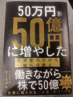 50万円を50億円に増やした 投資家の父から娘への教え　たーちゃんのサムネイル