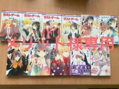ラストゲーム　全巻セットのサムネイル
