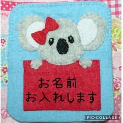 名札 ハンドメイド フェルト ワッペン コアラ 名入れ 実習 ネームタグ
