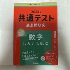 共通テスト過去問研究 数学 I、A / II、B、C 2025年版のサムネイル
