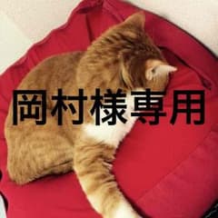 岡村様専用のサムネイル