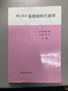 理工系の基礎線形代数学 学術図書出版社のサムネイル