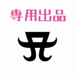 ピンキー様専用のサムネイル