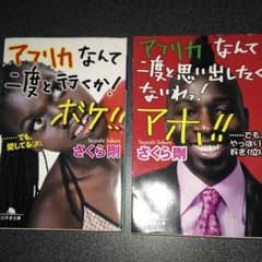 ☆カプチーノさん専用☆さくら剛 ２冊セット「アフリカなんて二度と行くかボケ」他のサムネイル