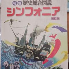 歴史総合図説シンフォニア 三訂版のサムネイル