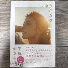 じゆうがたびのサムネイル