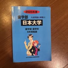 Thumbnail of 日本大学 歯学部 入試問題と解答 2025年度 6年間集録