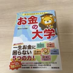 本当の自由を手に入れる お金の大学のサムネイル