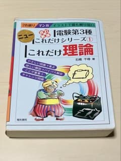 ニューこれだけシリーズ1 これだけ理論 電験第3種のサムネイル