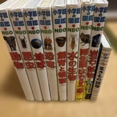 図鑑 小学館のneo 8冊＋日本の生きもの図鑑1冊 合計9冊セット - メルカリ