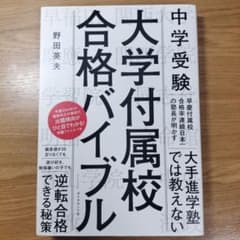 中学受験 大学付属校 合格バイブルのサムネイル