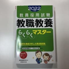 教員採用試験 教職教養らくらくマスター 2022年度版のサムネイル