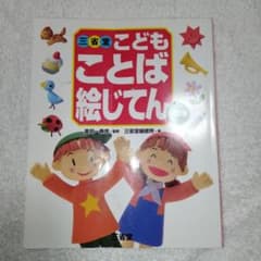 こどもことば絵じてん 小型版のサムネイル