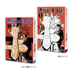悪祓士のキヨシくん　豆ガシャ本 週刊少年ジャンプ ジャンプコミックスコレクションのサムネイル
