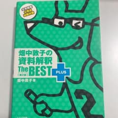 畑中敦子の資料解釈ザ・ベストプラス【第2版】のサムネイル