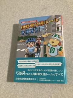 自転車交通ルールを学ぼう!のサムネイル