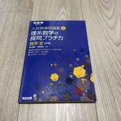入試精選問題集6 理系数学の良問プラチカ 数学III 三訂版のサムネイル