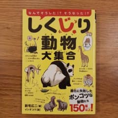 しくじり動物大集合のサムネイル