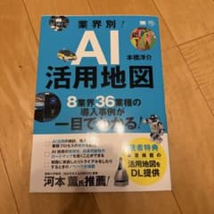 業界別！AI活用地図 8業界36業種のサムネイル