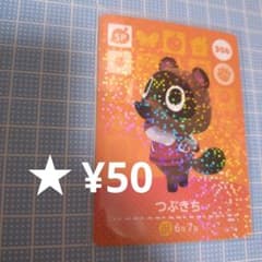 あつ森 amiiboカード つぶきち SPカード - メルカリ