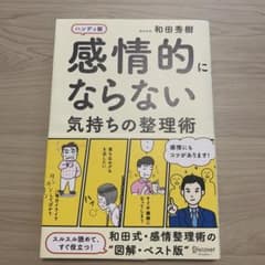 感情的にならない気持ちの整理術 ハンディ版のサムネイル