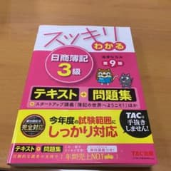 スッキリわかる 日商簿記3級のサムネイル