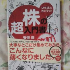 いちばんカンタン!株の超入門書のサムネイル