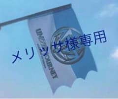メリッサ様専用のサムネイル