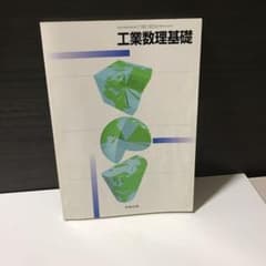 工業数理基礎の教科書のサムネイル