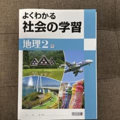 よくわかる社会の学習　地理2のサムネイル