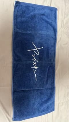 ヤングスキニー タオル 青 ネイビー 初期のサムネイル