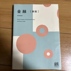 金融〔新版〕のサムネイル