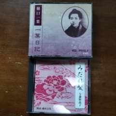 みだれ髪 一葉日記 朗読CDのサムネイル