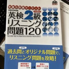 英検2級リスニング問題120のサムネイル
