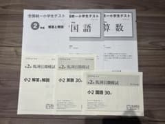 四谷大塚 全国統一小学生テスト・馬渕公開模試　2年生のサムネイル