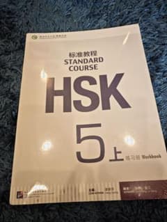 HSK 5 上 Workbook 標準教材のサムネイル