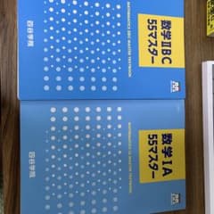 四谷学院 数学IA・IIBC 55マスター テキスト 2冊セット　書き込みなしのサムネイル