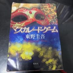 マスカレード・ゲームのサムネイル