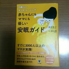 赤ちゃんにもママにも優しい安眠ガイド : 0歳からのネンネトレーニング/清水 …のサムネイル