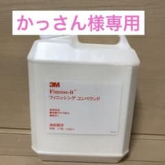 3M Finesse-it コンパウンド 2種セット 3.78L かっさん様専用 - メルカリ