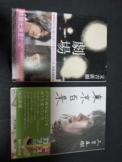 又吉直樹 劇場 東京百景 文庫本 2冊セットのサムネイル