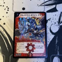 ボルメテウスホワイトドラゴン　コロコロドリームパックのサムネイル
