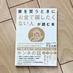 家を買うときにお金で損したくない人が読む本 千日太郎のサムネイル