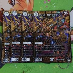 デュエルマスターズ ジョット・ガン・ジョラゴン4枚のサムネイル