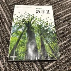 数学 II 数研出版のサムネイル